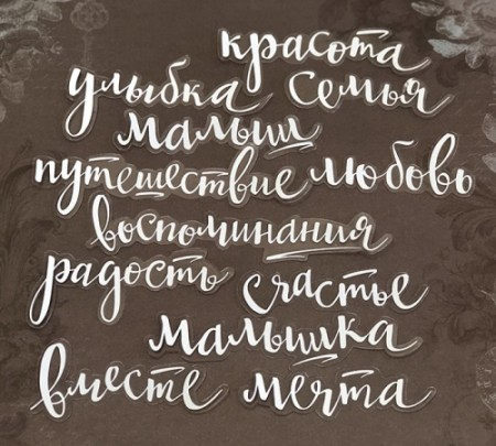 1-aczetatnye-vysechennye-slova-c-folgirovaniem-white-12sht
