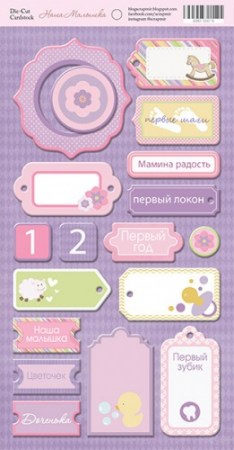 chipbord-dlya-skrapbukinga-18sht-ot-scrapmir-nasha-malyshka