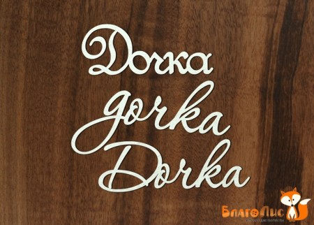 dochka-71-rub.