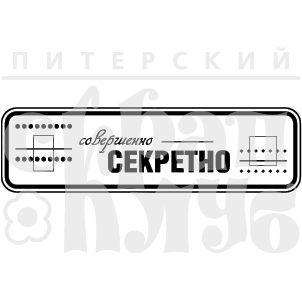 fp-shtamp-sovershenno-sekretno