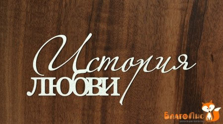 istoriya-lyubvi-31-rub.