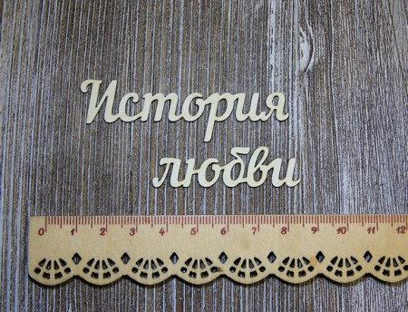 istoriya-lyubvi