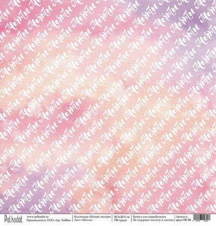 list-odnostoronnej-bumagi-305x305-sm-190-gramm-polkadot-mechty-kollekcziya-kosmos-vnutri-23-rublya