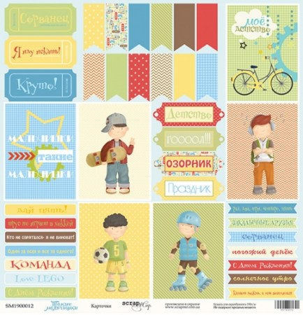 list-odnostoronnej-bumagi-30x30-ot-scrapmir-kartochki-iz-kollekczii-takie-malchishki
