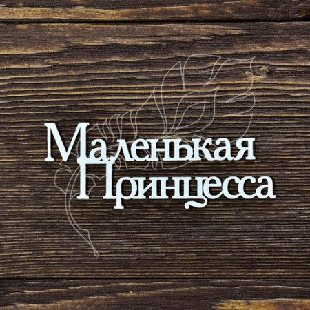 malenkaya-princzessa-35-h-94-sm