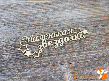 malenkaya-zvezdochka