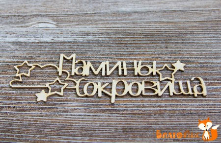 maminy-sokrovishha-s-oblakami-i-zvezdami