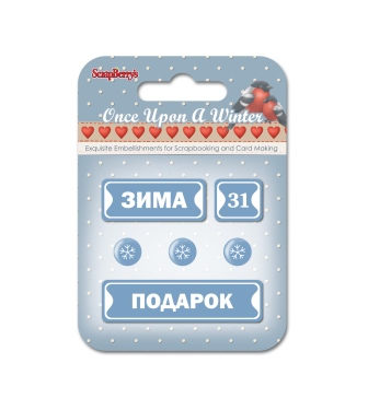 metallicheskie-ramki-scb-odnazhdy-zimoj-5