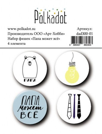 nabor-fishek-papa-mozhet-vse