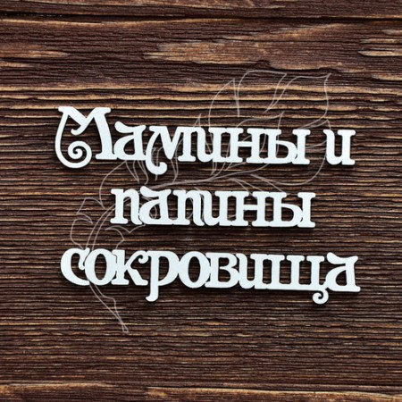 nadpis-maminy-i-papiny-sokrovishha-45h-75-sm