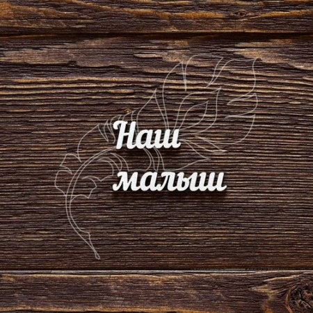 nash-malysh-13-h-84-sm