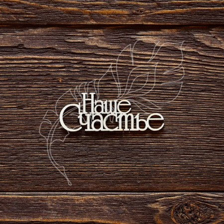 nashe-schaste-24-h-65-sm