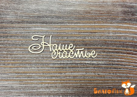 nashe-schaste