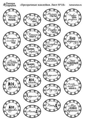 prozrachnye-naklejki.-list-№18-frazy-k-rozhdeniyu-rebenka-48-rub.